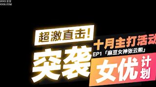 [完整版]麻豆传媒映画最新国产AV佳作之突袭女优计划~F奶巨乳女神张芸熙的秘密～翻出羞羞私密物后狂插猛操