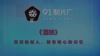 【麻花免费视频】【超推荐❤️会尊享】最新果冻传媒AV剧情新作-醉美荔枝 深深的射入 刻骨铭心的交织最美性爱记忆 高清720P原版首发