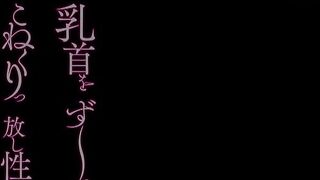 【麻花免费视频】MIDE-527 乳首をず～っ