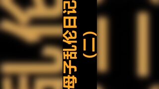 【麻花免费视频】【母子乱伦】与妈妈的禁忌之门打开之后便一发不可收拾