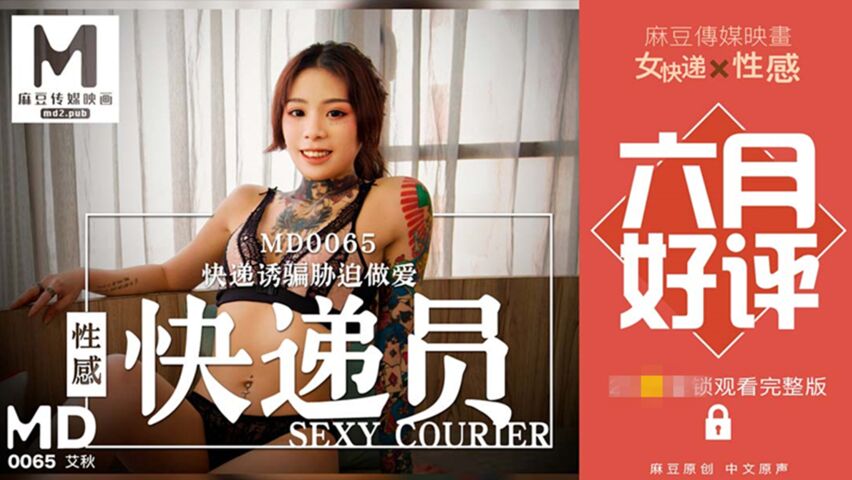 麻豆传媒最新出品国产AV剧情性感女快递被胁迫做爱要做爱才给五星好评1080P高清原版