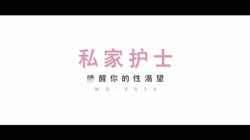 《新年贺岁档》国产AV剧情私家性爱护理师专治性需求，治愈你的渴望1080P高清版